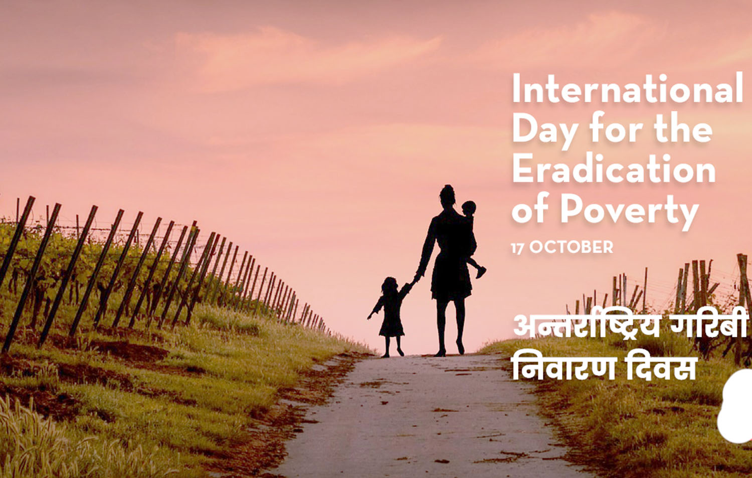 आज अन्तर्राष्ट्रिय गरिबी निवारण दिवस मनाइँदै