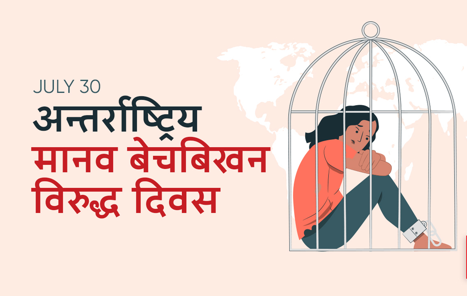 आज अन्तर्राष्ट्रिय मानव बेचबिखन विरुद्ध दिवस
