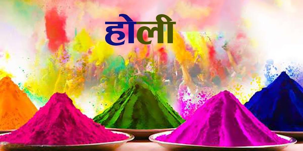सद्भाव र प्रेमको पर्व होली मनाइँदै , आज पहाडी र हिमाली जिल्लामा सार्वजनिक विदा