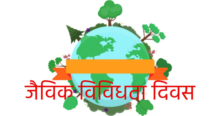 आज जैविक विविधता दिवस मनाइँदैं