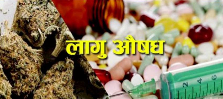रोकिएन अवैध लागूऔषध ओसार–पसार