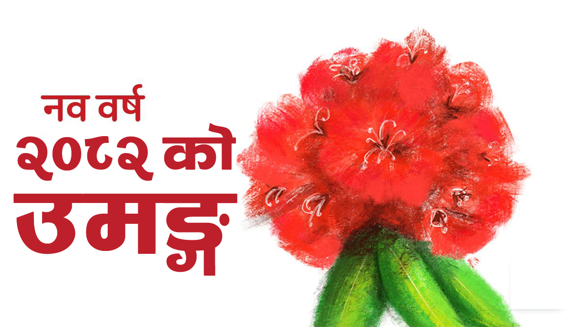 नयाँ वर्ष : उमङ्गको पर्व