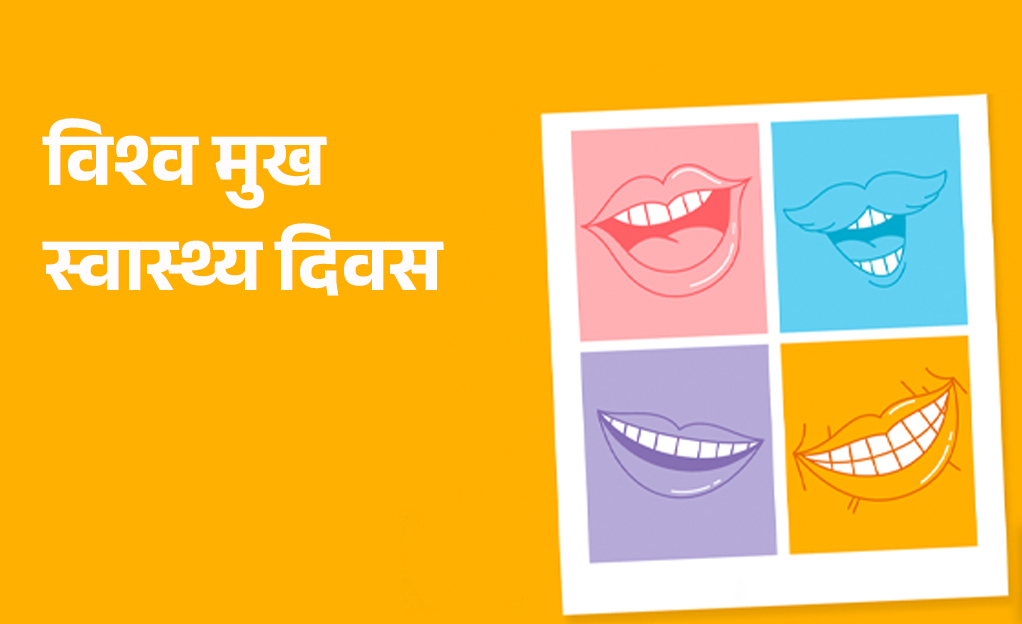 आज विश्व मुख स्वास्थ्य दिवस