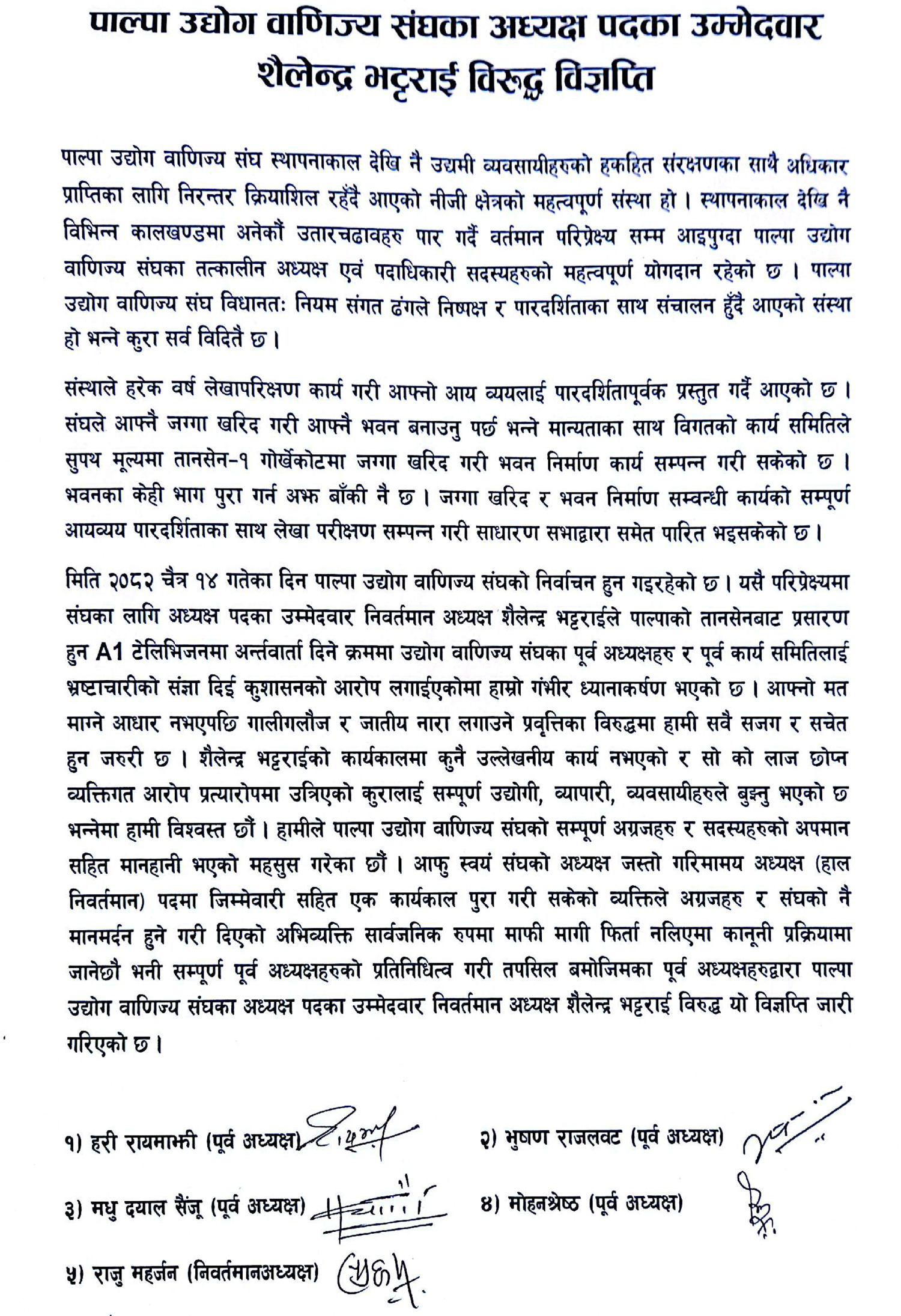 पाल्पा उवासंघ अध्यक्षका उम्मेदवार भट्टराईको अभिव्यक्तिप्रति पूर्व अध्यक्षहरुको ध्यानाकर्षण