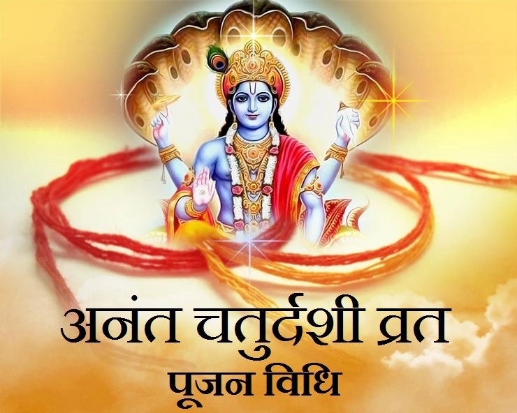 आज भाद्र शुक्ल चतुर्दशी :  अनन्त चतुर्दशी