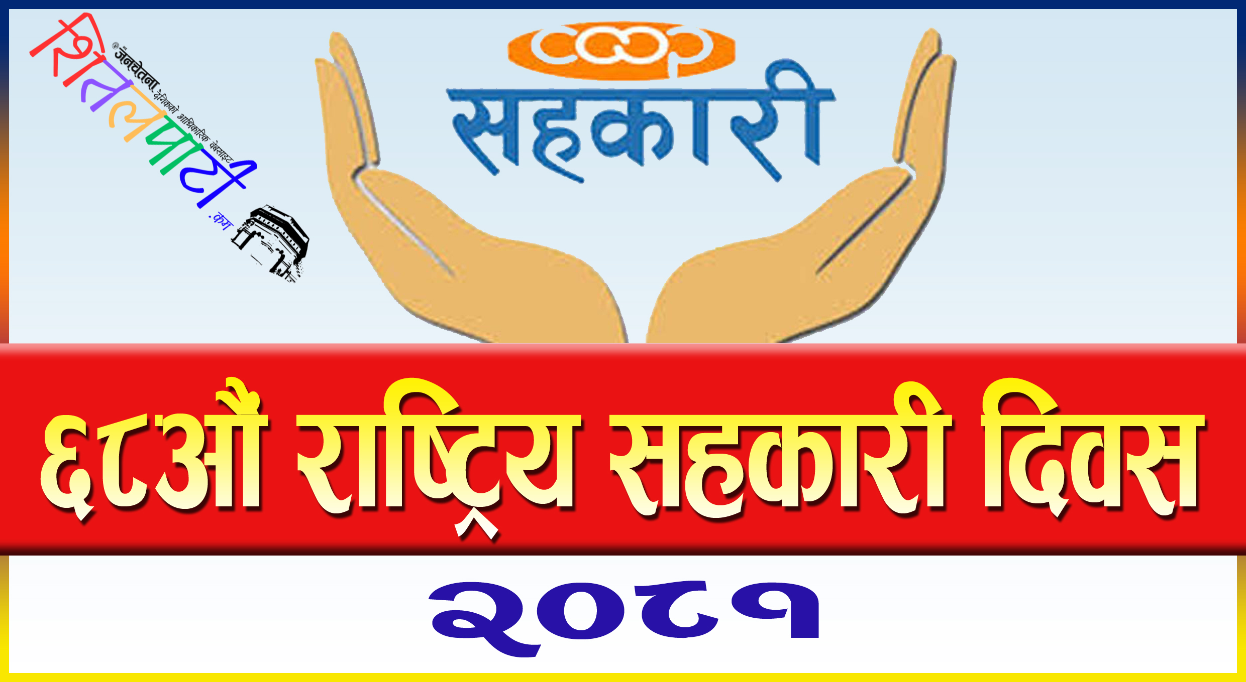 आज राष्ट्रिय सहकारी दिवस विभिन्न कार्यक्रम गरी मनाइँदै