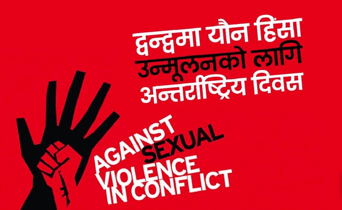 आज द्वन्द्वमा यौन हिंसा उन्मूलनको लागि अन्तर्राष्ट्रिय दिवस