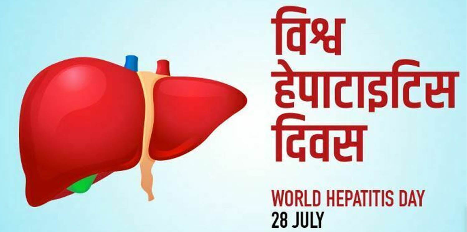 आज विश्व हेपाटाइटिस दिवस मनाइँदै