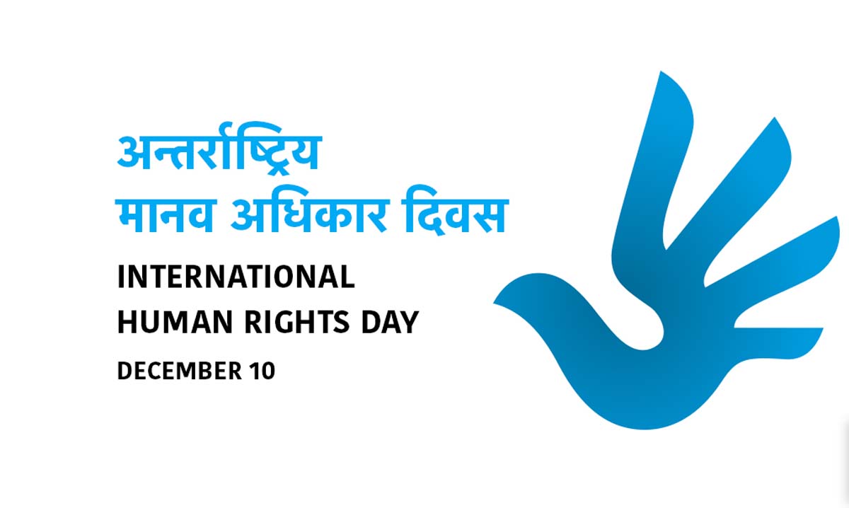 आज अन्तर्राष्ट्रिय मानव अधिकार दिवस मनाइँदै