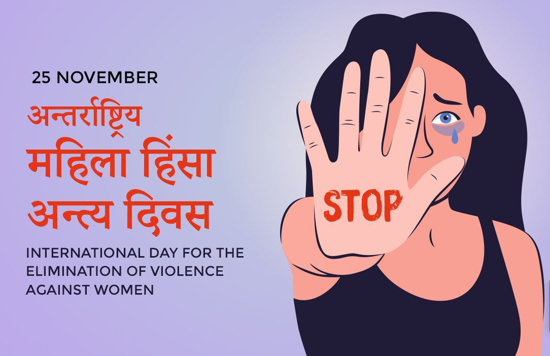 आज अन्तर्राष्ट्रिय महिला हिंसा अन्त्य दिवस मनाइँदै