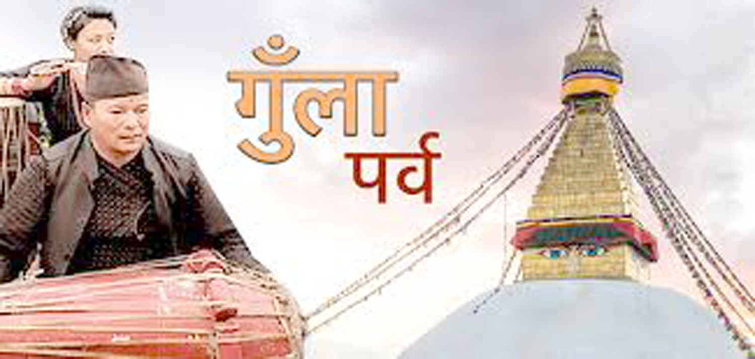 महिनाभर मनाउने गुँला पर्व आज सकिदै