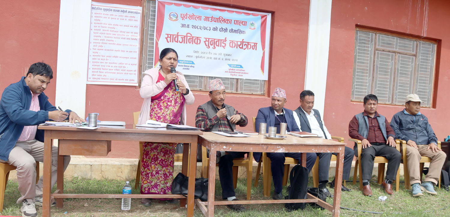 पूर्वखोला गाउँपालिकाले गर्यो दोस्रो चौमासिक सार्वजनिक सुनुवाई   