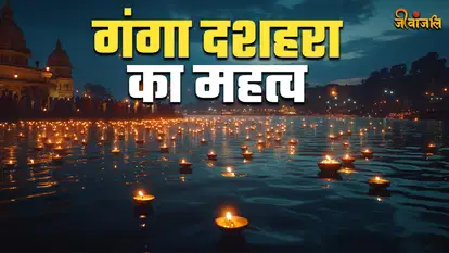 गंगा दशहरा व्रत आज श्रद्धापूर्वक मनाइँदै