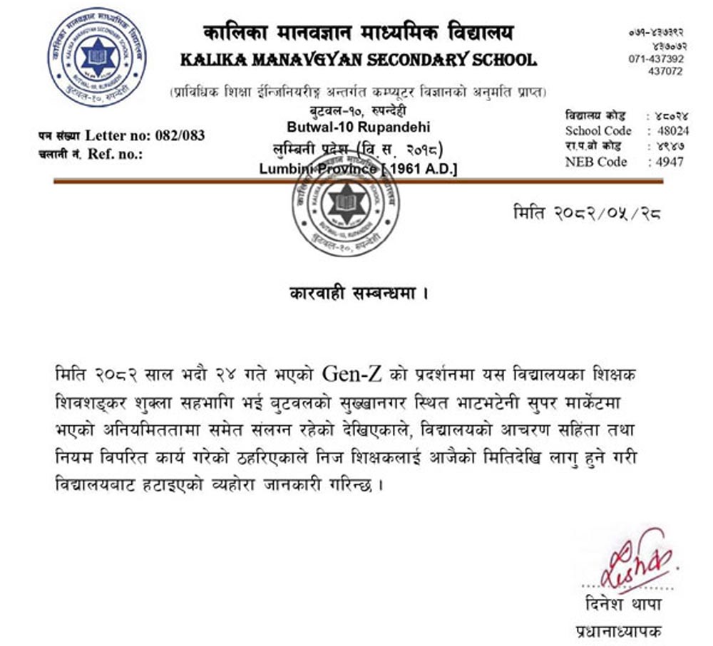 बुटवलको भाटभेटनी लुटपाटमा संलग्न शिक्षक निष्कासन