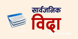 लगातार चार दिन सार्वजनिक बिदा