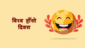 विश्व हाँसो दिवस मनाइँदै 