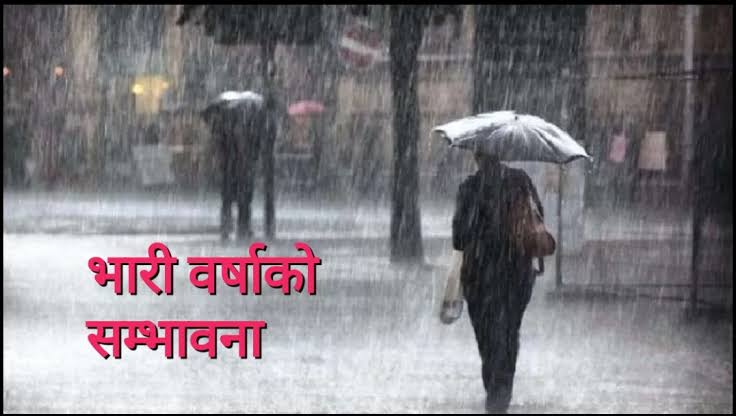 आजको मौसम  :  यी स्थानमा भारी वर्षाको सम्भावना