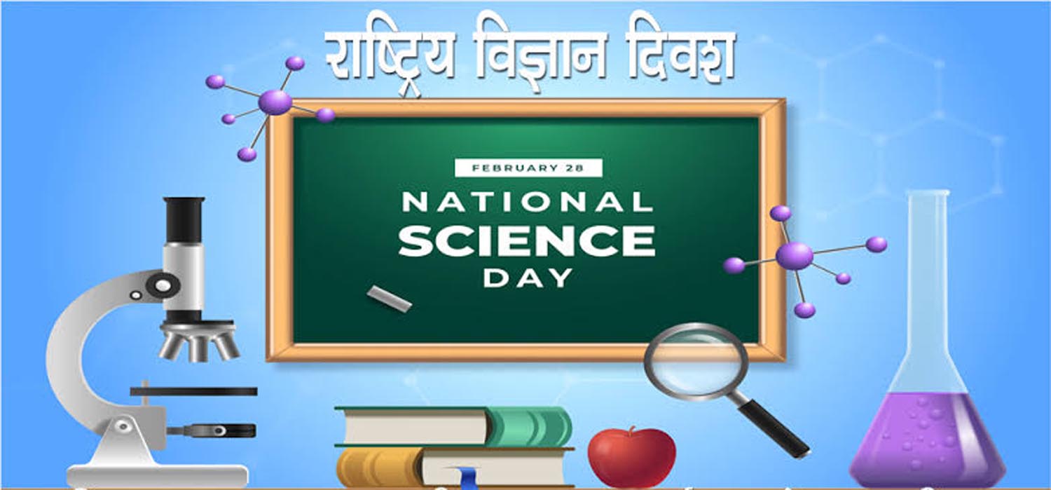 आज राष्ट्रिय विज्ञान दिवस मनाइँदै