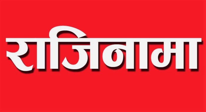 राप्रपाका सांसदले पनि दिए राजीनामा