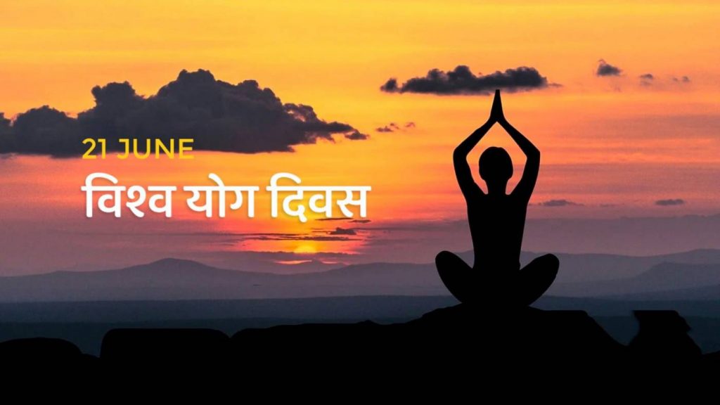 आज विश्व योग दिवस मनाइँदै